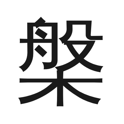 槃 小篆