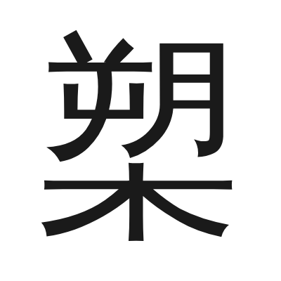 槊 小篆