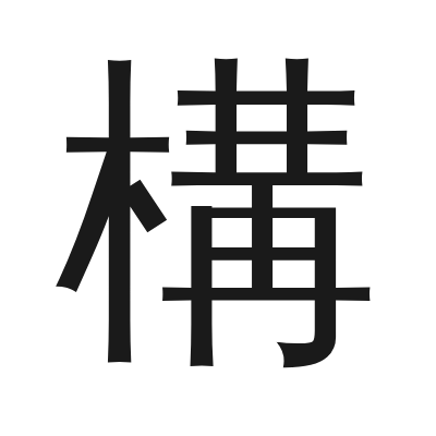 構 小篆