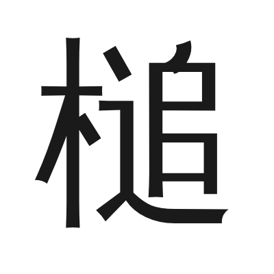 槌 小篆