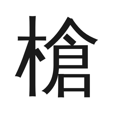 槍 小篆