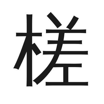 槎 小篆