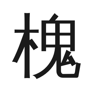 槐 小篆