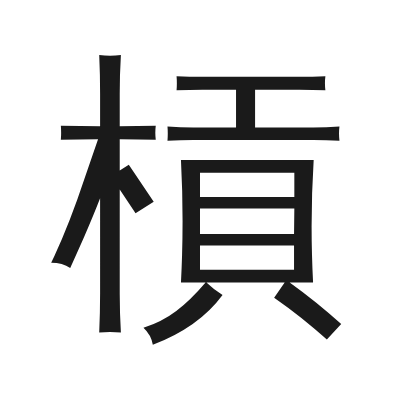 槓 小篆