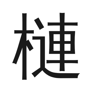 槤字的小篆字形