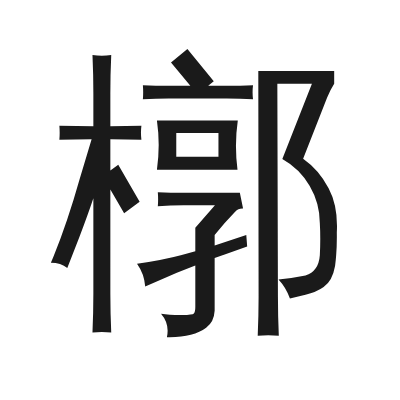 槨字的小篆字形