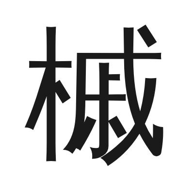 槭 小篆