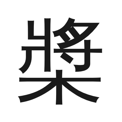 槳字的小篆字形