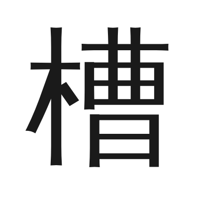 槽 小篆