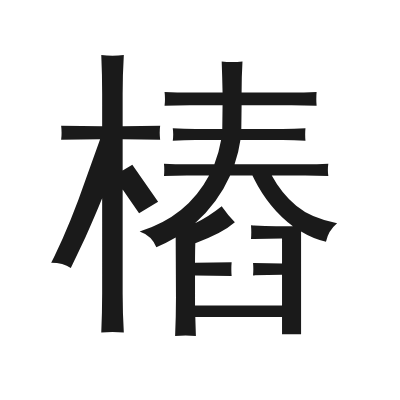 樁 小篆