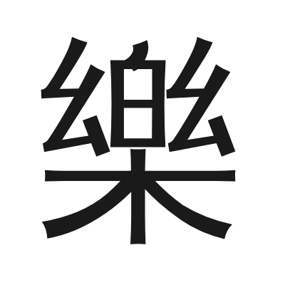 樂 小篆