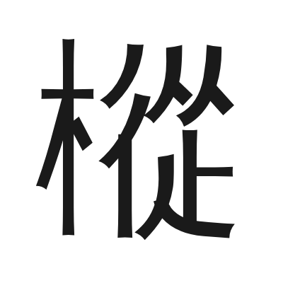 樅 小篆