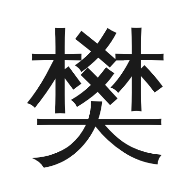 樊 小篆