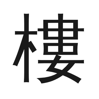 樓字的小篆字形