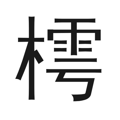 樗 小篆