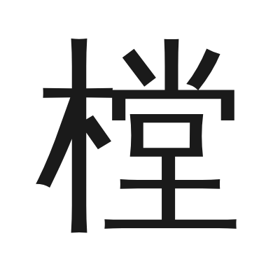 樘 小篆