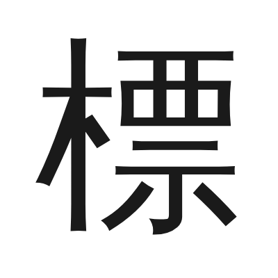 標 小篆