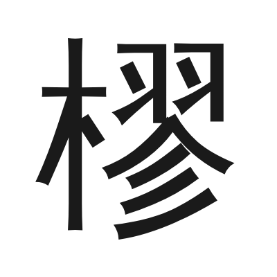 樛 小篆