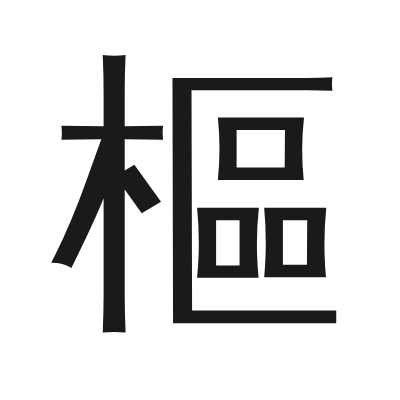樞字的小篆字形