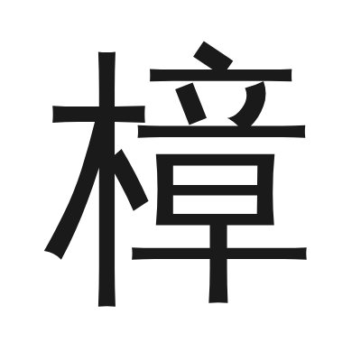 樟 小篆