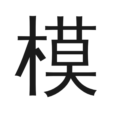 模 小篆