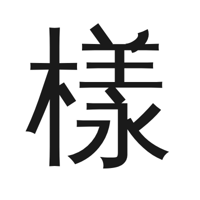 樣 小篆