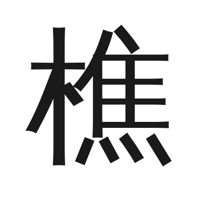 樵 小篆