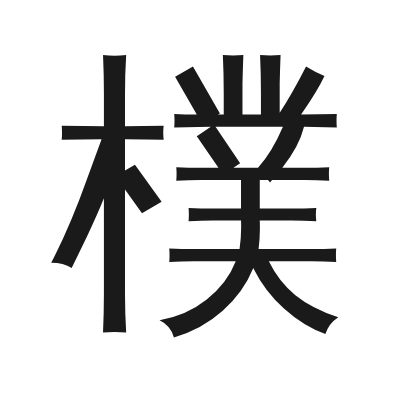 樸字的小篆字形