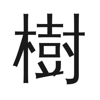 樹 小篆