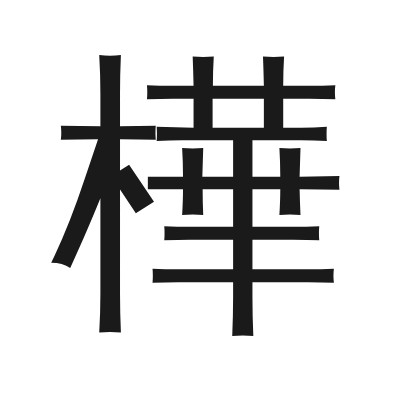 樺 小篆