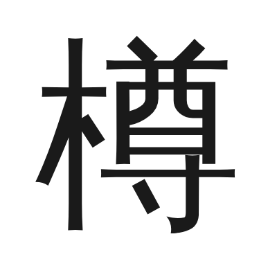 樽 小篆