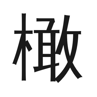 橄 小篆