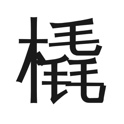 橇 小篆
