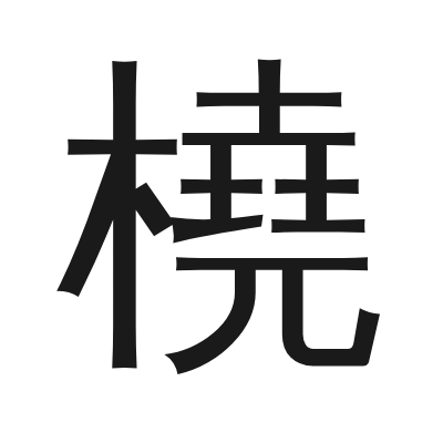 橈 小篆