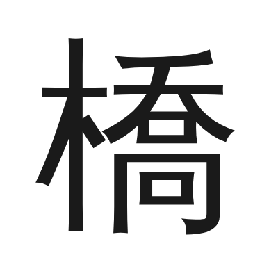橋字的小篆字形