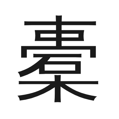 橐 小篆