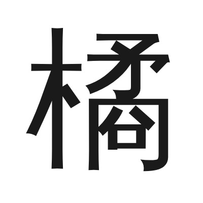 橘 小篆