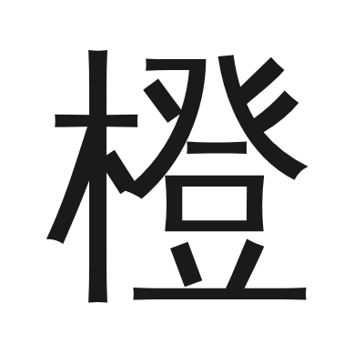 橙 小篆