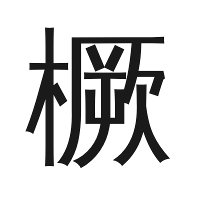 橛 小篆