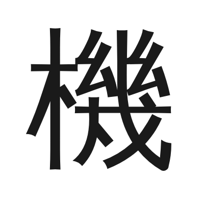 機 小篆