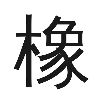 橡 小篆