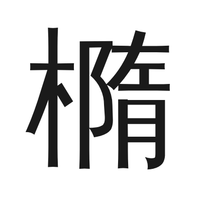 橢 小篆