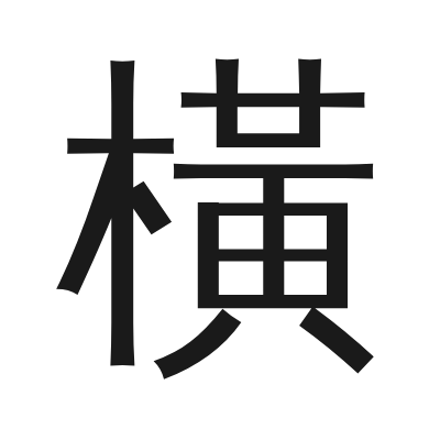橫 小篆