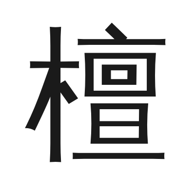 檀 小篆
