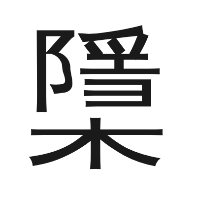 檃 小篆