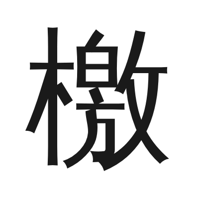 檄 小篆