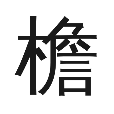 檐 小篆