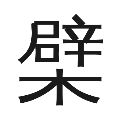 檗 小篆
