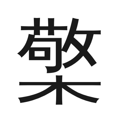 檠 小篆