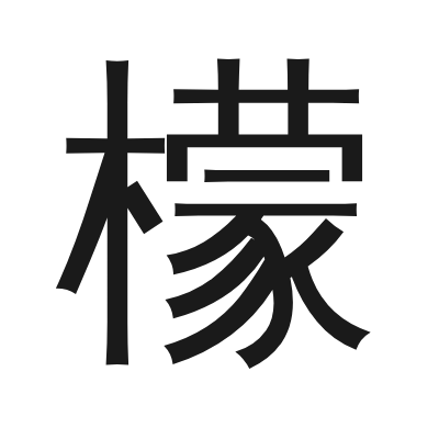 檬 小篆
